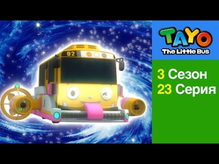 Приключения Тайо 23 серия План по спасению Земли часть 1 мультики для детейпро автобусы и машинки