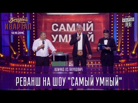 Кличко vs Янукович реванш на шоу Самый умный Вечерний Квартал 12 11 2016