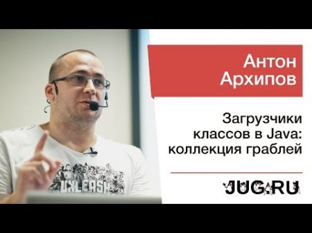 Антон Архипов Загрузчики классов в Java коллекция граблей