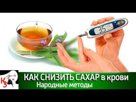 Как эффективно СНИЗИТЬ САХАР В КРОВИ в домашних условиях Продукты Народные средства