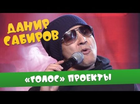 Данир Сабиров Голос проекты ʖ 5 СЕЗОН