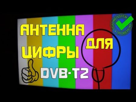 Простая ТВ антенна для цифровых каналов качественный приём сигнала