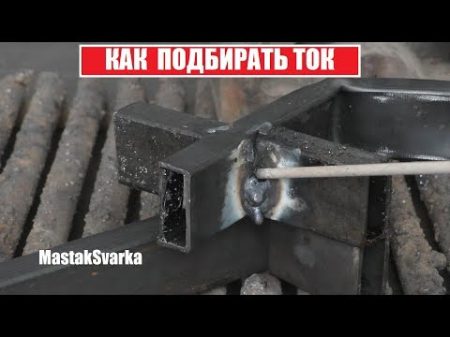 Как настроить сварочный ток