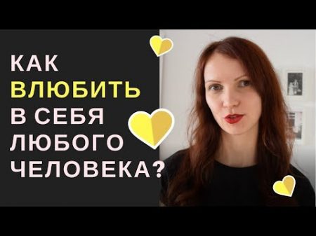 Как влюбить в себя любого человека Сила мысли