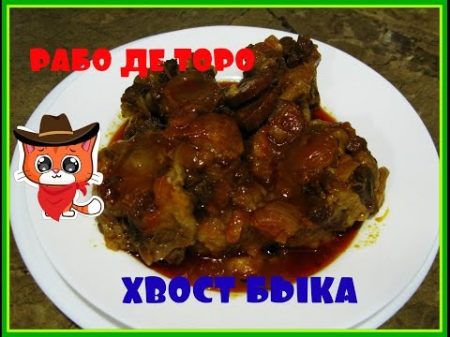 Рабо де торо Хвост быка Очень вкусное ресторанное блюдо! tail of a bull