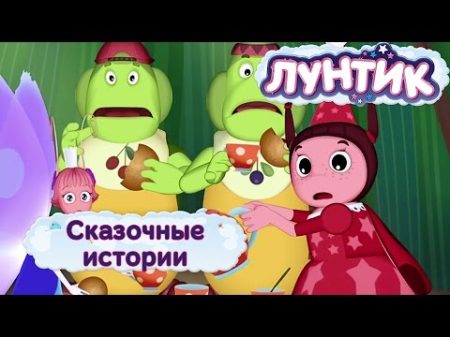 Лунтик и его друзья Сказочные истории Лето 2017