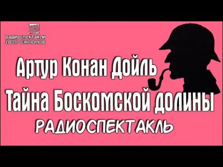 Артур Конан Дойль Тайна Боскомской долины радиоспектакль детектив