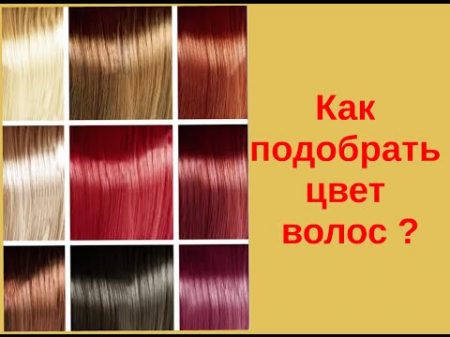Как подобрать цвет волос Советы стилиста