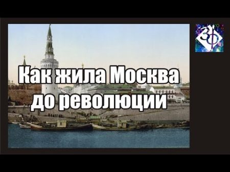 Как жила Москва до революции