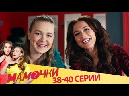Мамочки Серии 18 20 Сезон 2 38 40 серии русская комедия HD