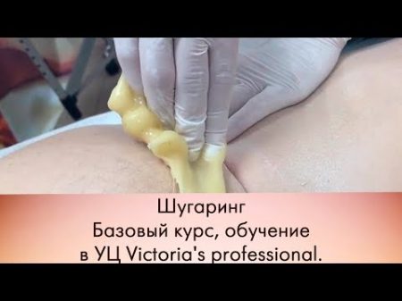 Научиться делать шугаринг правильно