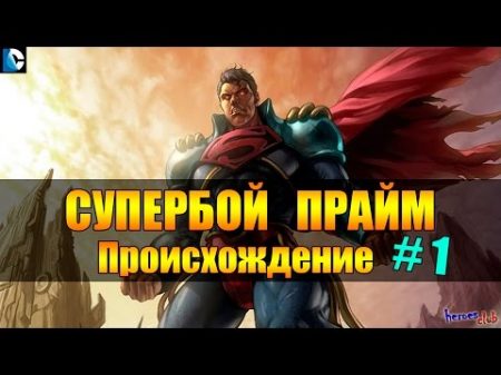 Супербой Прайм ПРОИСХОЖДЕНИЕ Супермен Прайм История Superboy Superman Prime ORIGIN 1