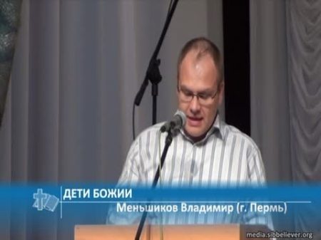 Дети Божии Меньшиков Владимир г Пермь Проповедь