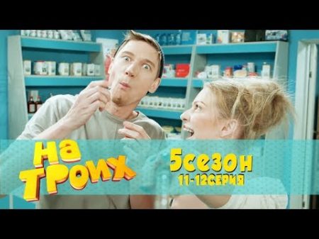 На троих 5 сезон 11 12 серия Блогеры снимают пранк в аптеке и пробуют таблетки!