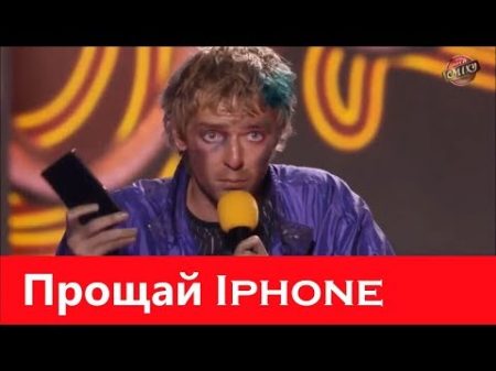 Прощай Iphone Привет Полякова!