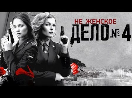 Не женское дело 4 серия 2013 HD