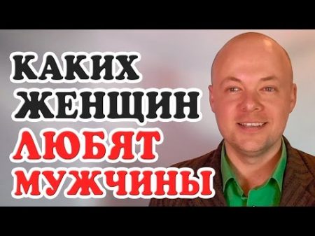 КАКИХ ЖЕНЩИН ЛЮБЯТ МУЖЧИНЫ 7 ЗОЛОТЫХ ПРАВИЛ КАК ВЛЮБИТЬ МУЖЧИНУ