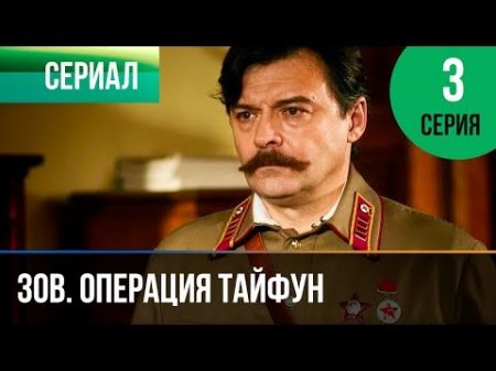 Задания особой важности Операция Тайфун 3 серия Военный Фильмы и сериалы