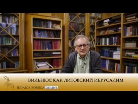 Михаил Крутиков Вильнюс как литовский Иерусалим