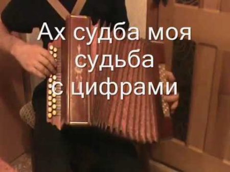 Ах судьба моя судьба с цифрами