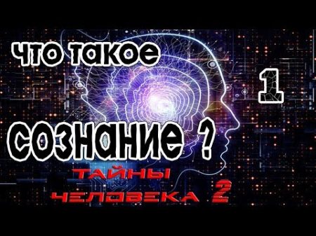 Что такое сознание 1