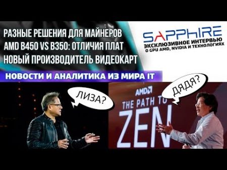 Отличия плат на B450 и B350 материнки с Optane и интервью Sapphire об AMD NVIDIA и GPU рынке