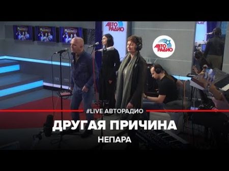 Непара Другая Причина LIVE Авторадио