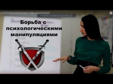 Как общаться с манипуляторами Техника борьбы с манипуляциями