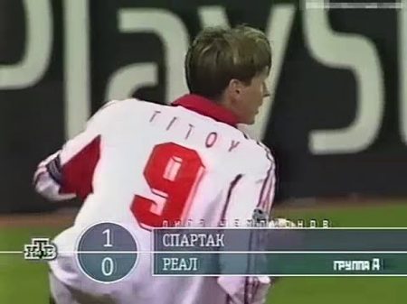 Спартак в Лиге Чемпионов 2000 2001