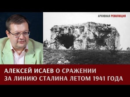 Алексей Исаев о сражении за линию Сталина летом 1941 года