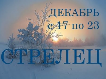 СТРЕЛЕЦ ТАРО ПРОГНОЗ на НЕДЕЛЮ с 17 по 23 ДЕКАБРЯ