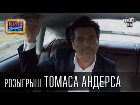 Розыгрыш Томаса Андерса певца актёра и композитора Вечерний Киев 2015