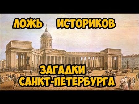 Ложь Историков Загадки Санкт Петербурга 1 часть