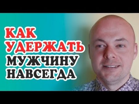 Как УДЕРЖАТЬ мужчину НАВСЕГДА Как женщине девушке удержать мужчину мужа парня