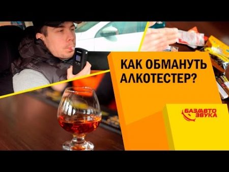 ПЕРЕГАР Как обмануть алкотестер Чем избавиться от перегара Тест от Avtozvuk ua