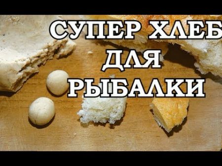 УЛОВИСТЫЙ ХЛЕБ ДЛЯ ЛОВЛИ КАРАСЯ И ПЛОТВЫ