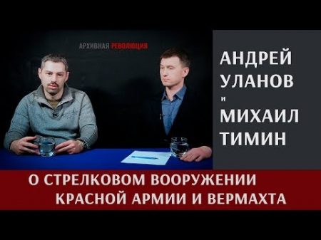 Андрей Уланов о стрелковом вооружении Красной Армии и Вермахта