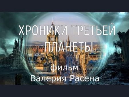 Хроники третьей планеты Хроника 2 Часть1