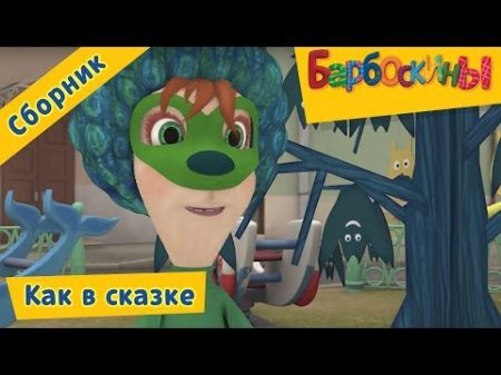 Барбоскины Как в сказке Сборник мультфильмов 2017