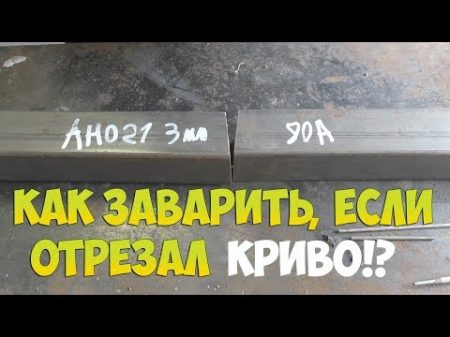 КАК ЗАВАРИТЬ ПРОФИЛЬНУЮ ТРУБУ ВСТЫК ЕСЛИ ОТРЕЗАЛ КРИВО !