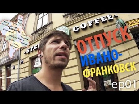 Отпуск на машине Ивано Франковск Карпаты ep01