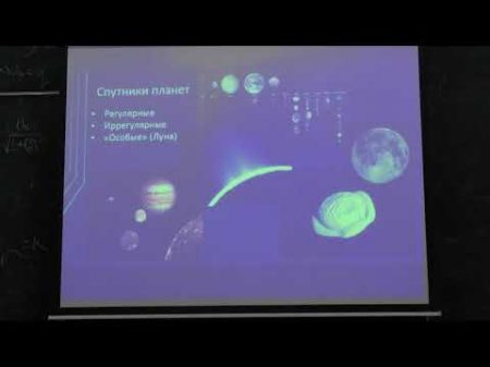 Попов С Б Астрофизика Солнечная система Лекция 5