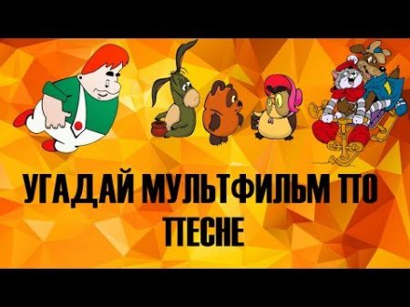 Угадай мультфильм по песне