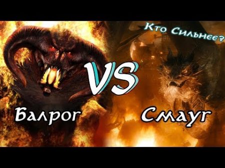 Кто Сильнее Балрог VS Смауг