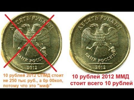 Редкая 10 рублей 2012 СПМД НЕ СТОИТ 250 тыс рублей!