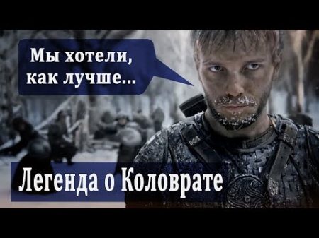 Обзор фильма Легенда о Коловрате 300 Рязанцев!