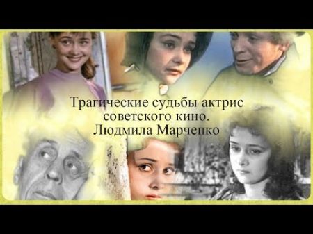Трагические судьбы актрис советского кино Людмила Марченко