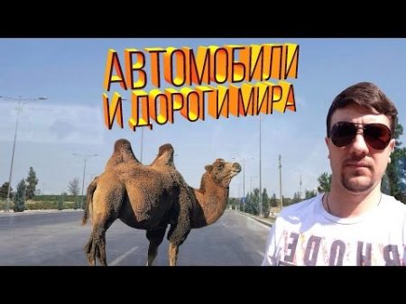 Автомобили и дороги мира Туркменистан Москва Ашгабад Мары
