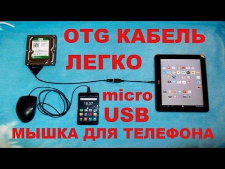 Как сделать OTG кабель и microUSB мышку для телефона
