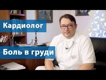 Боль в груди Кардиолог клиники Неболит о причинах боли в груди